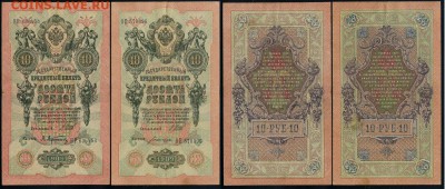 10 рублей 1909 выпуск Вр. прав. 8 кассиров до 17 04 в 21 00 - 1