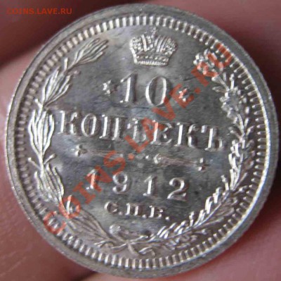 10 Копеек 1912 года-UNC-До 03.11.2010-21.00-мск - 10-1912-2