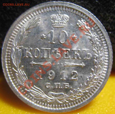 10 Копеек 1912 года-UNC-До 03.11.2010-21.00-мск - 10-1912-3