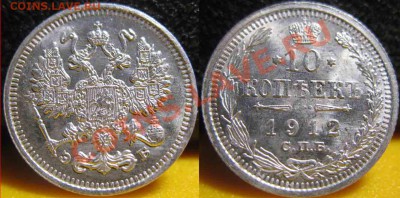 10 Копеек 1912 года-UNC-До 03.11.2010-21.00-мск - 10-1912-4