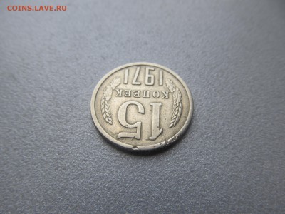 15 копеек 1971 - IMG_7740.JPG