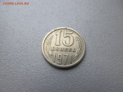 15 копеек 1971 - IMG_7739.JPG