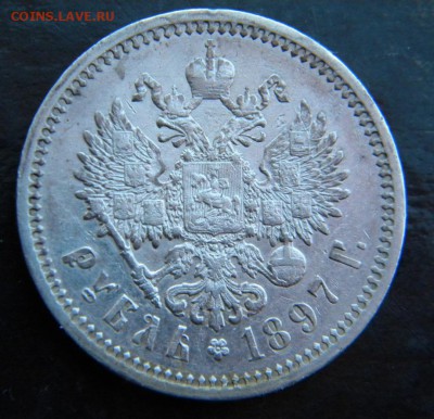 1 рубль  1897  года АГ в коллекцию _ до 14.04. 22-00 - 016.JPG