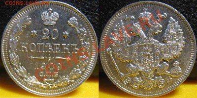 20 Копеек 1909 года-UNC-До 03.11.2010-21.00-мск - 20-1909-2
