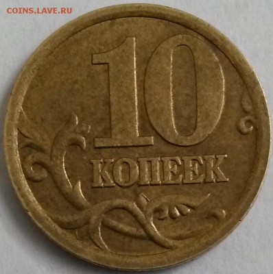 10 копеек 2003 года С-П Шт? - 101