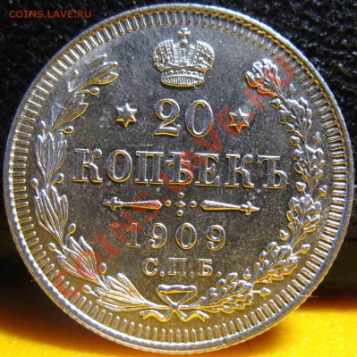 20 Копеек 1909 года-UNC-До 03.11.2010-21.00-мск - 20-1909-3
