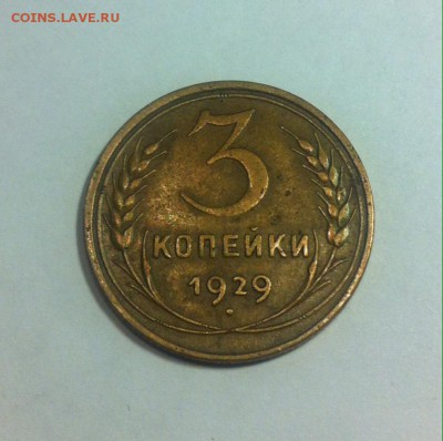 3  копейки 1929г. до 18.04.16г. - 329-8.JPG