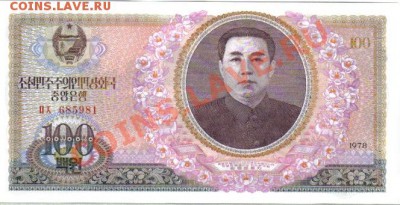 Северная Корея 100 вон 1978 пресс до 2.11 21.00мск - Северная Корея 100 вон 1978г-1