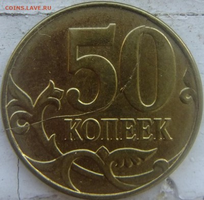 50копеек2015г.Раскол со смещением. - DSCF2850.JPG
