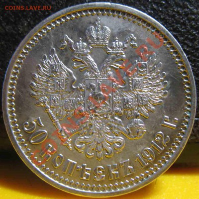 50 Копеек 1912 года-ЭБ-UNC-До 03.11.2010-21.00-мск - 50-1912-1