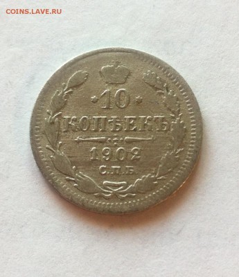 10 копеек 1902 г. до 18.04.16г. - 1002-4.JPG