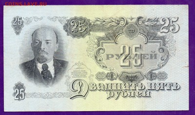 25 рублей 1947 до 14.04 22.00 короткий ЧЕТВЕРГ - Без имени-6