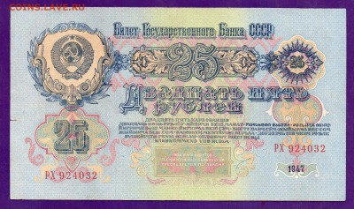 25 рублей 1947 до 14.04 22.00 короткий ЧЕТВЕРГ - Без имени-5