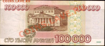 100000 рублей 1995г. - 100000 рублей 1995г 002