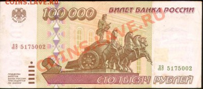 100000 рублей 1995г. - 100000 рублей 1995г 001
