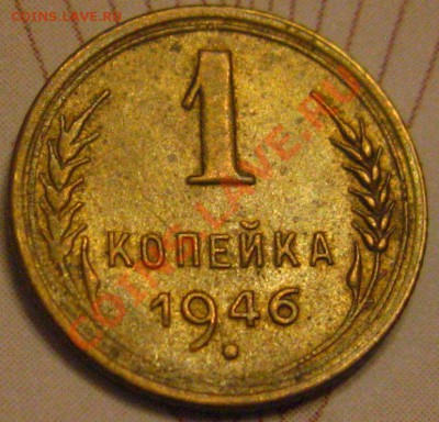 1КОПЕЙКА 1946 XF с 200р до 03.11.2010 в 21.30мск. - IMG_8829.JPG