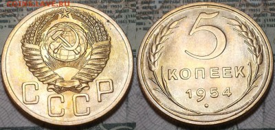 5 копеек 1954г. aUNC До 19.04.2016г. 22.15 по мск. - 5k54mmmm.JPG