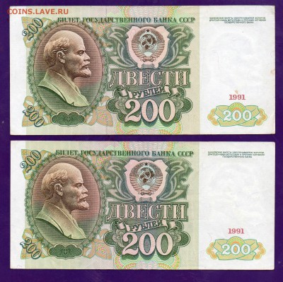 200 рублей 1991 2 шт до 14.04 22.00 мск короткий ЧЕТВЕРГ - Без имени-39