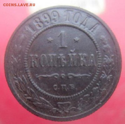 Копейки 1843, 1891,1899 года. С рубля! - IMG_4159.JPG
