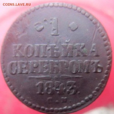 Копейки 1843, 1891,1899 года. С рубля! - IMG_4152.JPG