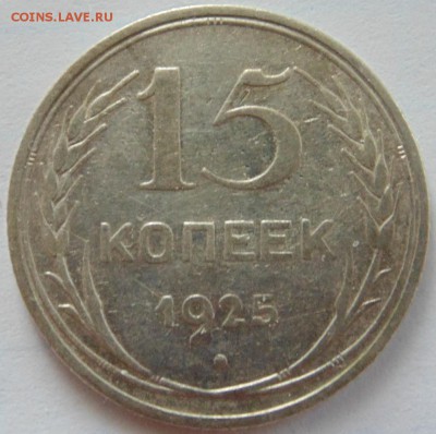15 копеек 1925 - определение штемпеля - 2016-04-10 12-47-10.JPG