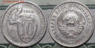 10 копейка 1933г. До 19.04.2016г. 22.15 по мск. - 10k33.JPG