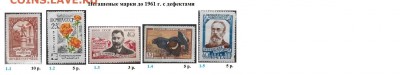 СССР ФИКС. Негашеные марки до 1961 г. с дефектами - 4.Негашеные с  дефектами до 1961