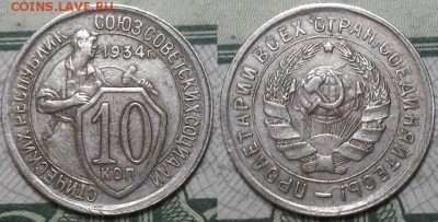 10 копеек 1934г. Ф61 До 19.04.2016г. 22.15 по мск. - 10k34F61.JPG