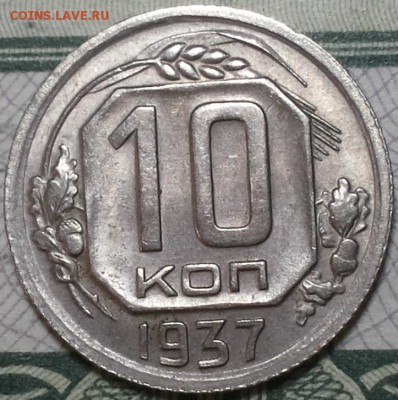 10 копеек 1937г.Ф66, красивая! До 19.04.2016г. 22.15 по мск. - 10k37.JPG
