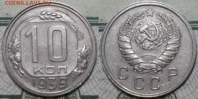 10 копеек 1939г. До 19.04.2016г. 22.15 по мск. - 10k39.JPG