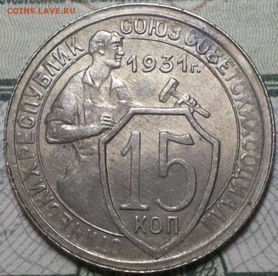15 копеек 1931г. aUNC До 19.04.2016г. 22.15 по мск. - 15k31.JPG