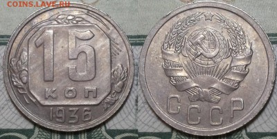 15 копеек 1936г.  До 19.04.2016г. 22.15 по мск. - 15k36.JPG