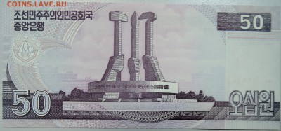 СЕВЕРНАЯ КОРЕЯ - 50 вон 2002 г. пресс до 18.04 в 22.00 - DSCN3997.JPG