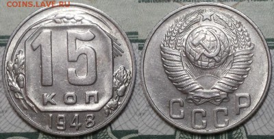 15 копеек 1948г. красивая! До 19.04.2016г. 22.15 по мск. - 15k48.JPG