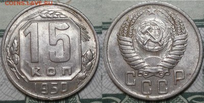 15 копеек 1950г. До 19.04.2016г. 22.15 по мск. - 15k50.JPG
