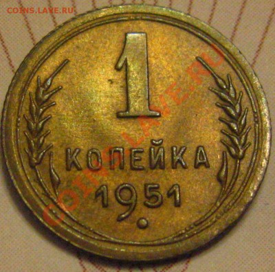 1КОПЕЙКА 1951 aUNC с 450р до 03.11.2010 в 21.30мск. - IMG_8823.JPG