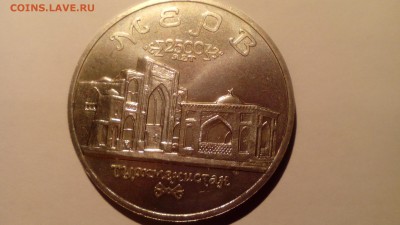 5 рублей 1993 МЕРВ АЦ до 17.04.2016 в 22:30 - IMG_20160403_204205