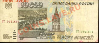 10000 руб. 1995г. XF!!! - 10000 рублей 1995г 002