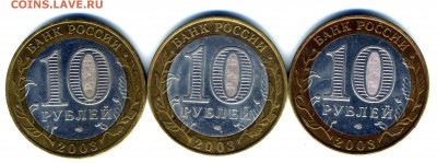10 руб 2003 г ДГР БИМ хорошие до 17.04.2016 г - img931