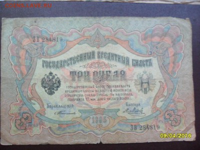 3 рубля 1905   Тимашев!!!  с 200 р.(до 15 апр. 22-00) - SAM_0705.JPG