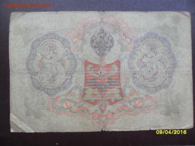 3 рубля 1905   Тимашев!!!  с 200 р.(до 15 апр. 22-00) - SAM_0710.JPG