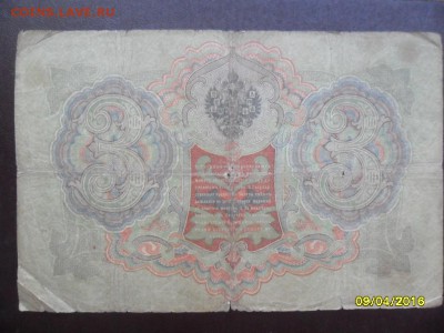 3 рубля 1905   Тимашев!!!  с 200 р.(до 15 апр. 22-00) - SAM_0711.JPG