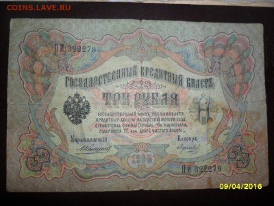 3 рубля 1905 Коншин! с 200 р.(до 15 апр. 22-00) - SAM_0713.JPG