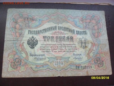 3 рубля 1905 Коншин! с 200 р.(до 15 апр. 22-00) - SAM_0715.JPG