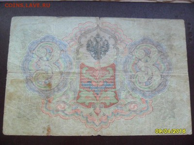 3 рубля 1905 Коншин! с 200 р.(до 15 апр. 22-00) - SAM_0719.JPG