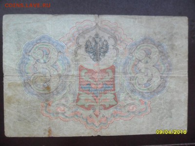3 рубля 1905 Коншин! с 200 р.(до 15 апр. 22-00) - SAM_0720.JPG