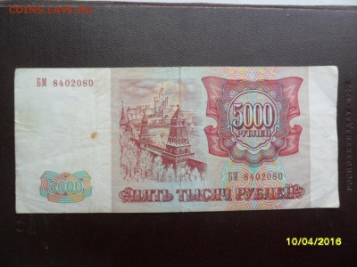 5000 р. 1993 + 10000 р 1992 (до 15 апр. 22-00) - SAM_0756.JPG