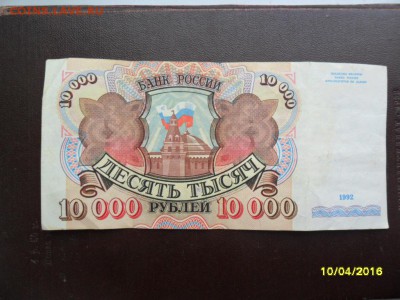 5000 р. 1993 + 10000 р 1992 (до 15 апр. 22-00) - SAM_0759.JPG
