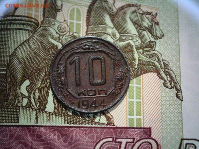 10 копеек 1944 не чищенные До 19.04.16 г.в 22.00 по Мск - 20160402181848
