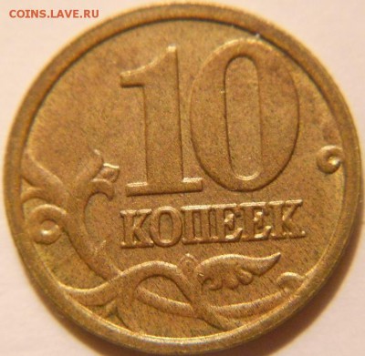 10 копеек 2005 м. Полный жирный  раскол аверса - 10 копеек 2005 раскол 001.JPG